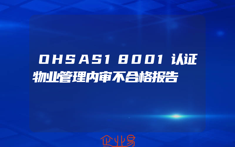 OHSAS18001认证物业管理内审不合格报告