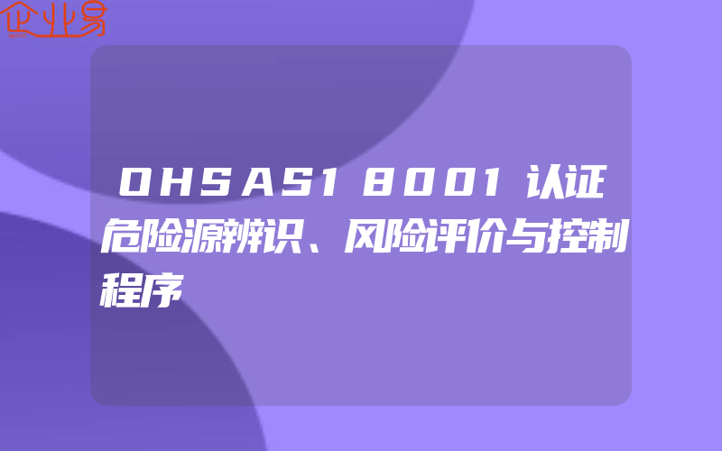 OHSAS18001认证危险源辨识、风险评价与控制程序