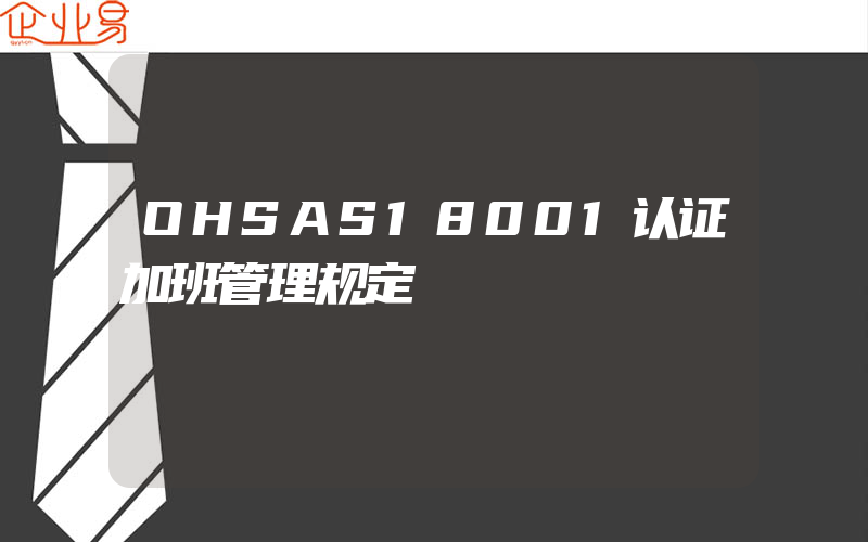 OHSAS18001认证加班管理规定