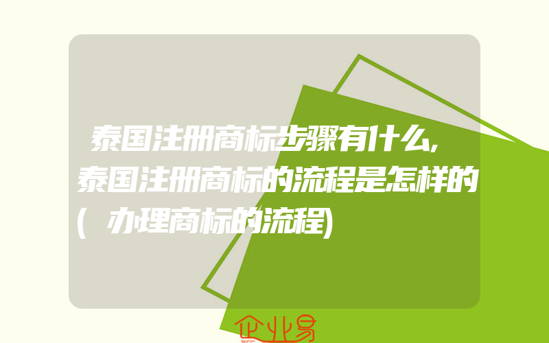 泰国注册商标步骤有什么,泰国注册商标的流程是怎样的(办理商标的流程)