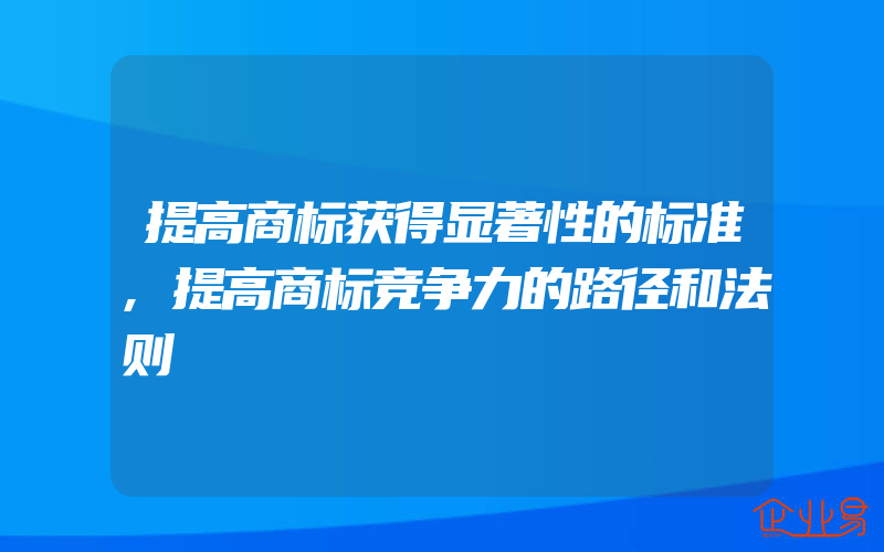 提高商标获得显著性的标准,提高商标竞争力的路径和法则