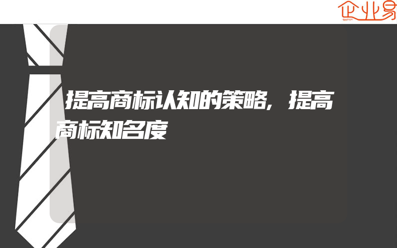 提高商标认知的策略,提高商标知名度