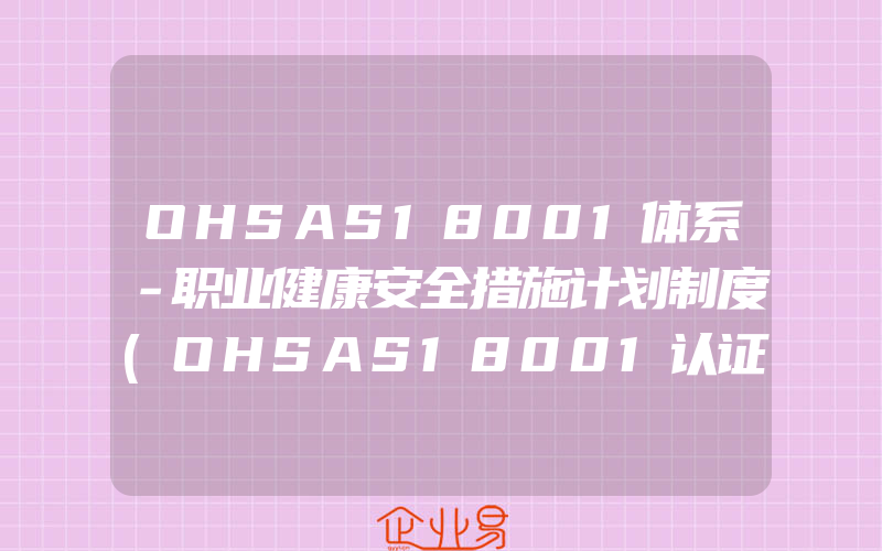 OHSAS18001体系－职业健康安全措施计划制度(OHSAS18001认证申请)