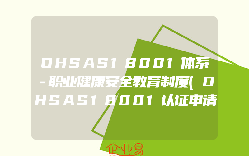 OHSAS18001体系－职业健康安全教育制度(OHSAS18001认证申请)