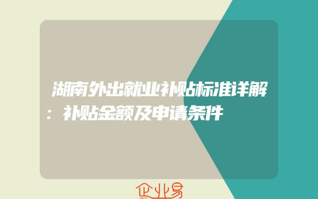 湖南外出就业补贴标准详解：补贴金额及申请条件