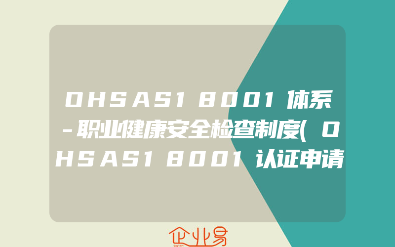 OHSAS18001体系－职业健康安全检查制度(OHSAS18001认证申请)