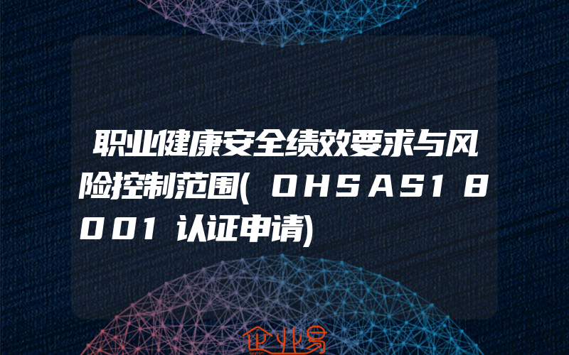 职业健康安全绩效要求与风险控制范围(OHSAS18001认证申请)