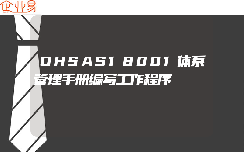 OHSAS18001体系管理手册编写工作程序