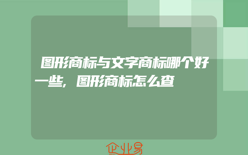 图形商标与文字商标哪个好一些,图形商标怎么查