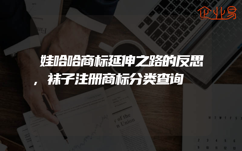 娃哈哈商标延伸之路的反思,袜子注册商标分类查询