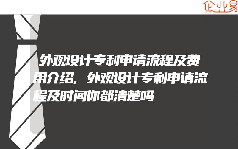 外观设计专利申请流程及费用介绍,外观设计专利申请流程及时间你都清楚吗