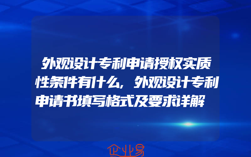 外观设计专利申请授权实质性条件有什么,外观设计专利申请书填写格式及要求详解