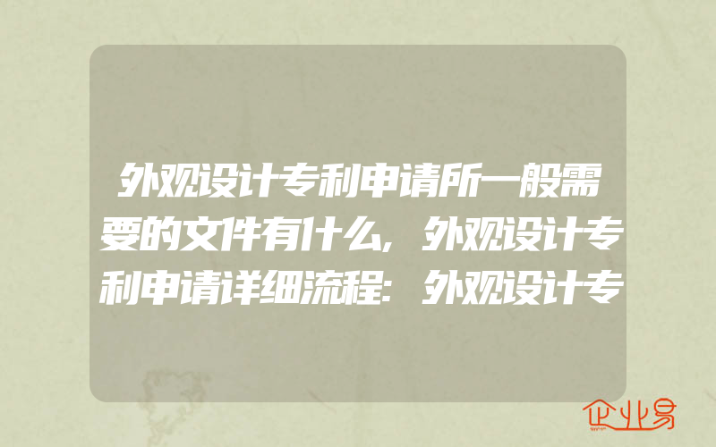 外观设计专利申请所一般需要的文件有什么,外观设计专利申请详细流程:外观设计专利申请的时间是多久