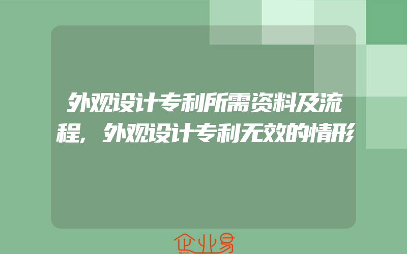 外观设计专利所需资料及流程,外观设计专利无效的情形