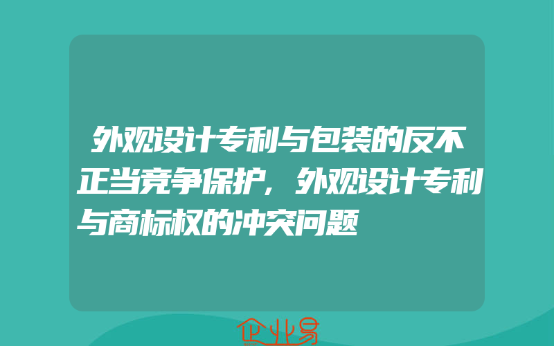 外观设计专利与包装的反不正当竞争保护,外观设计专利与商标权的冲突问题