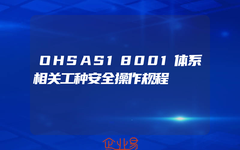 OHSAS18001体系相关工种安全操作规程