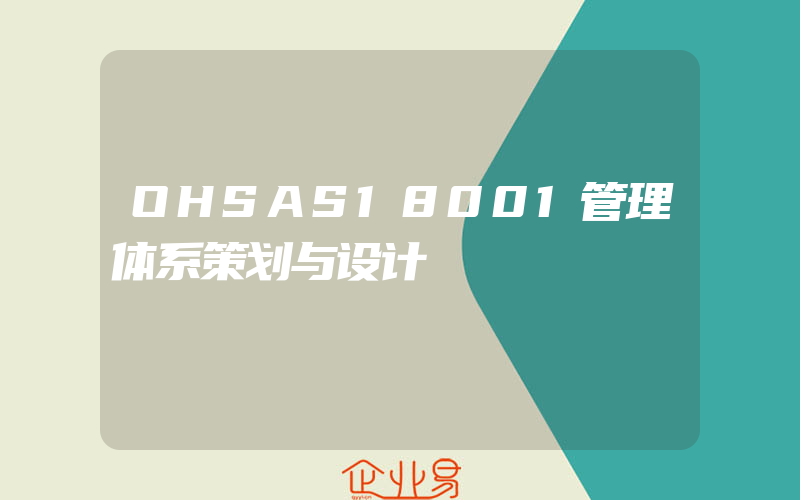 OHSAS18001管理体系策划与设计