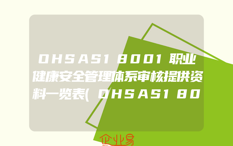 OHSAS18001职业健康安全管理体系审核提供资料一览表(OHSAS18001认证申请)