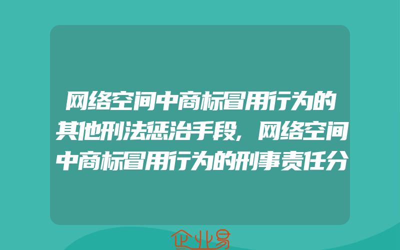 网络空间中商标冒用行为的其他刑法惩治手段,网络空间中商标冒用行为的刑事责任分析