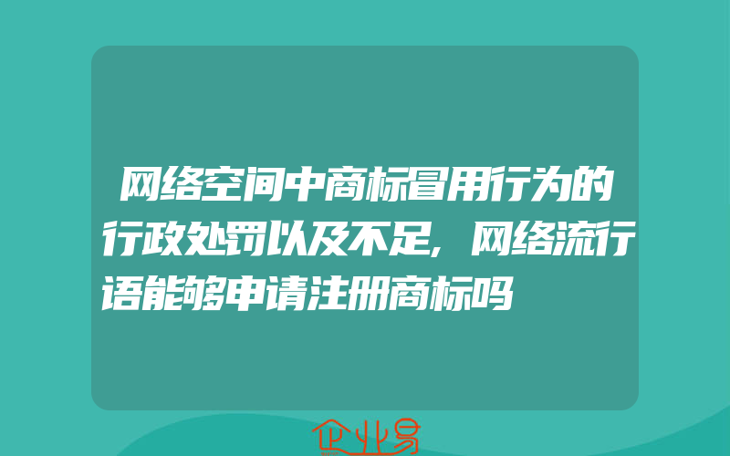 网络空间中商标冒用行为的行政处罚以及不足,网络流行语能够申请注册商标吗