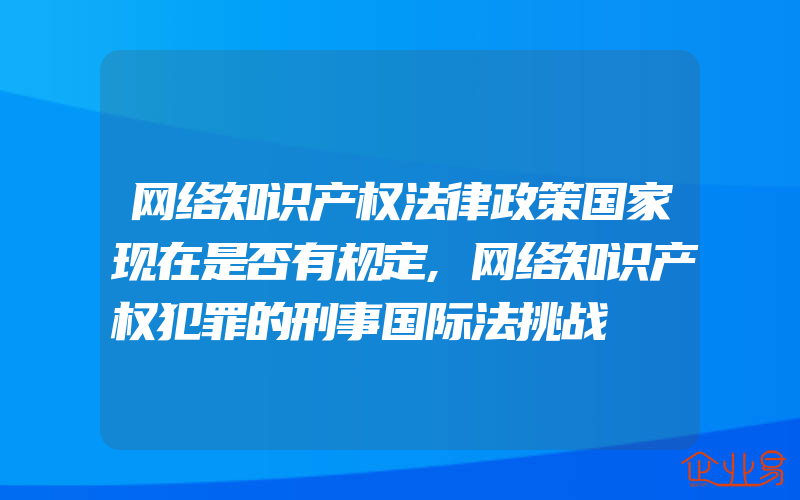 网络知识产权法律政策国家现在是否有规定,网络知识产权犯罪的刑事国际法挑战