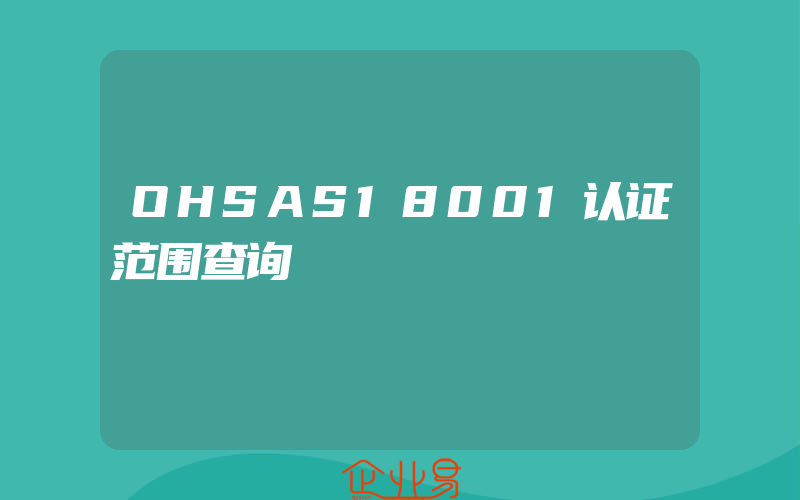 OHSAS18001认证范围查询