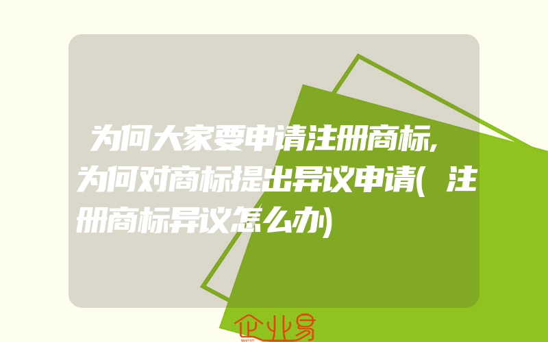 为何大家要申请注册商标,为何对商标提出异议申请(注册商标异议怎么办)