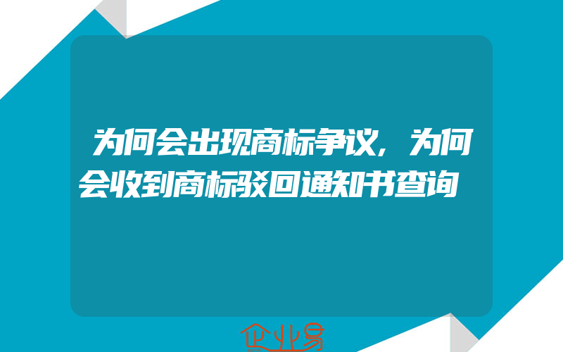 为何会出现商标争议,为何会收到商标驳回通知书查询