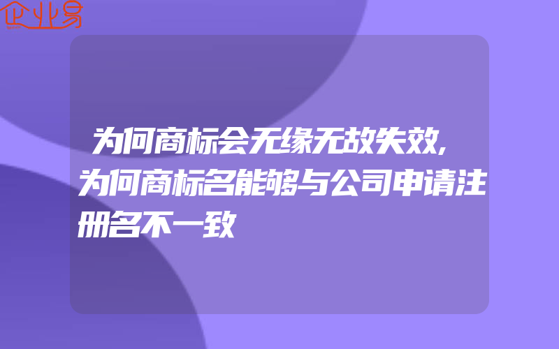 为何商标会无缘无故失效,为何商标名能够与公司申请注册名不一致