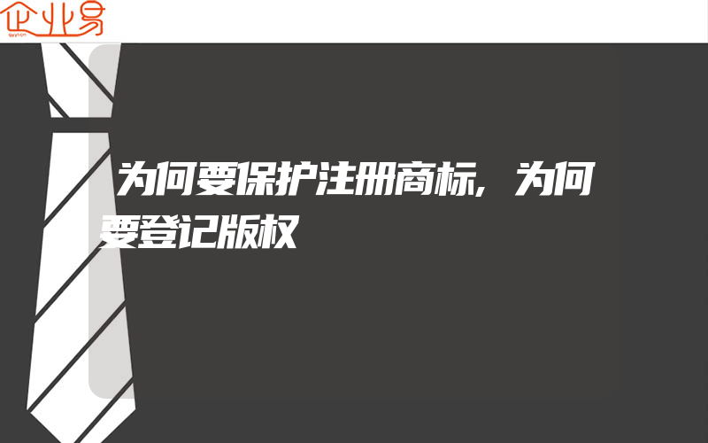 为何要保护注册商标,为何要登记版权