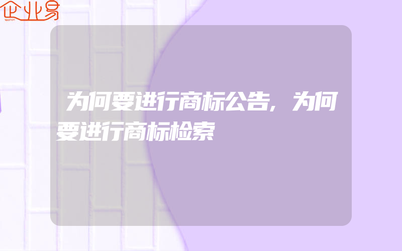 为何要进行商标公告,为何要进行商标检索