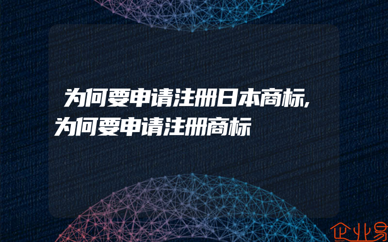 为何要申请注册日本商标,为何要申请注册商标