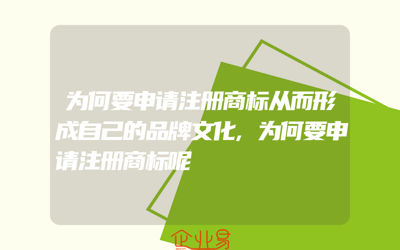 为何要申请注册商标从而形成自己的品牌文化,为何要申请注册商标呢