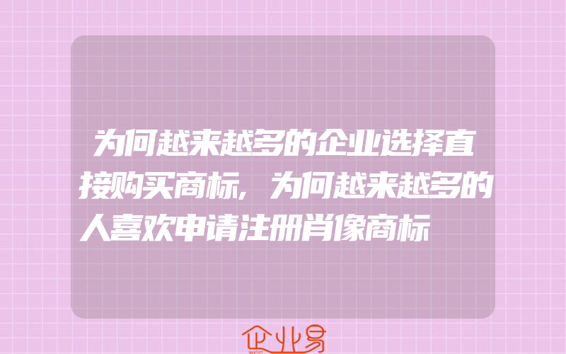 为何越来越多的企业选择直接购买商标,为何越来越多的人喜欢申请注册肖像商标