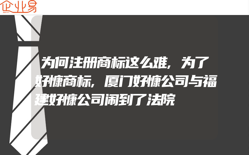 为何注册商标这么难,为了好慷商标,厦门好慷公司与福建好慷公司闹到了法院