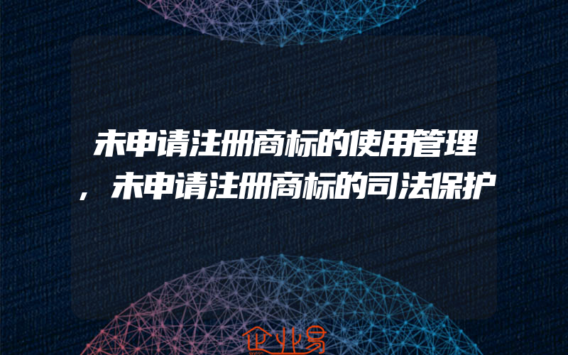 未申请注册商标的使用管理,未申请注册商标的司法保护