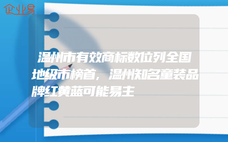 温州市有效商标数位列全国地级市榜首,温州知名童装品牌红黄蓝可能易主