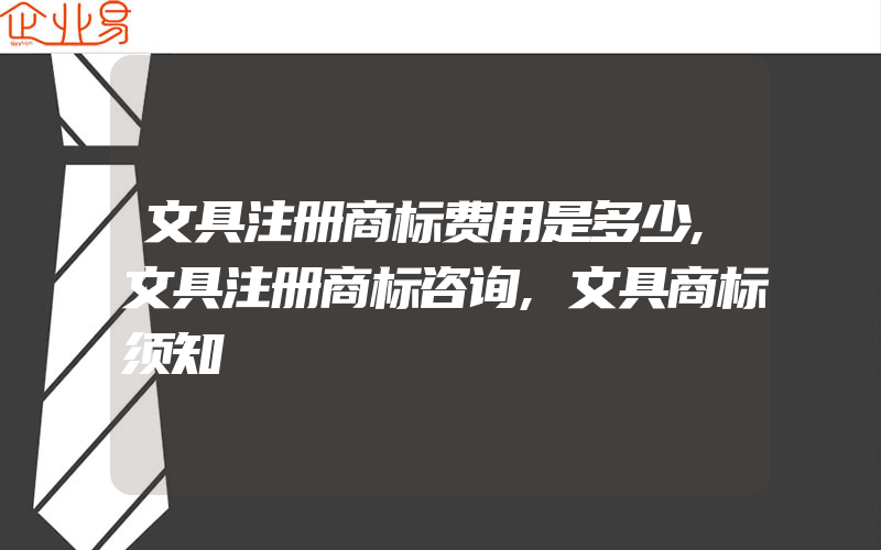 文具注册商标费用是多少,文具注册商标咨询,文具商标须知