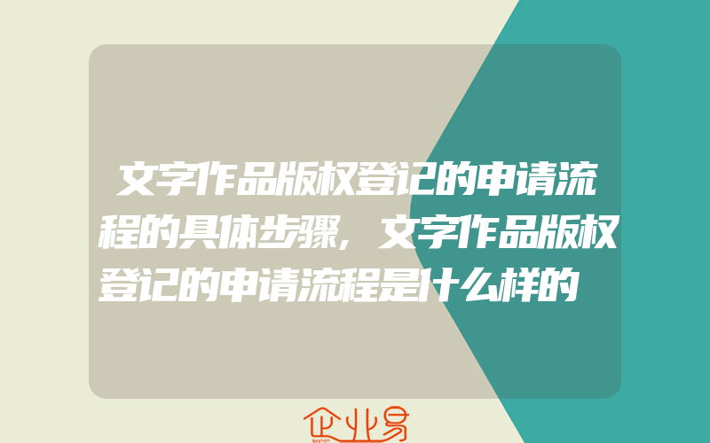 文字作品版权登记的申请流程的具体步骤,文字作品版权登记的申请流程是什么样的