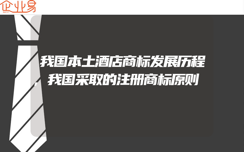 我国本土酒店商标发展历程,我国采取的注册商标原则