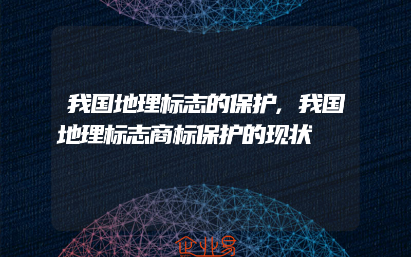 我国地理标志的保护,我国地理标志商标保护的现状