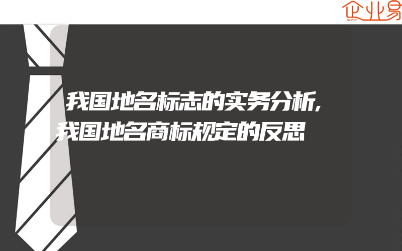 我国地名标志的实务分析,我国地名商标规定的反思