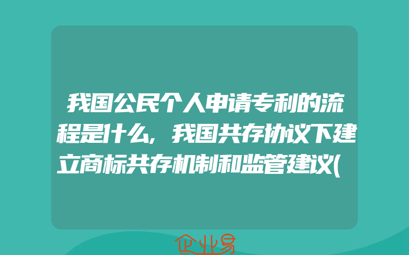 我国公民个人申请专利的流程是什么,我国共存协议下建立商标共存机制和监管建议(办理商标的流程)