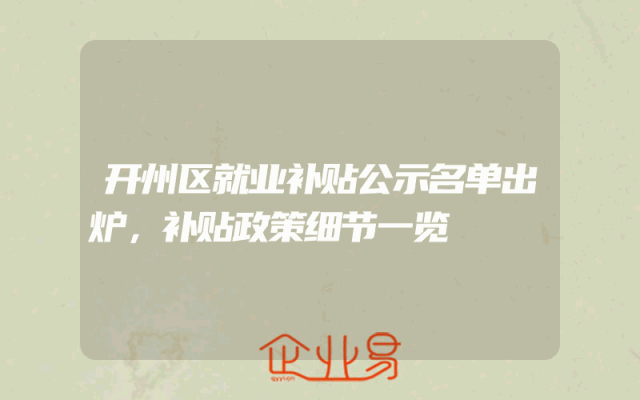 开州区就业补贴公示名单出炉，补贴政策细节一览