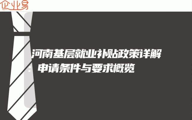 河南基层就业补贴政策详解：申请条件与要求概览