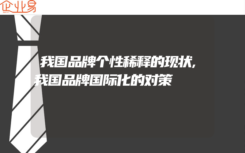 我国品牌个性稀释的现状,我国品牌国际化的对策