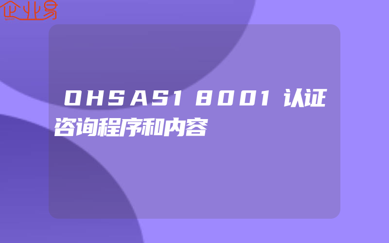 OHSAS18001认证咨询程序和内容