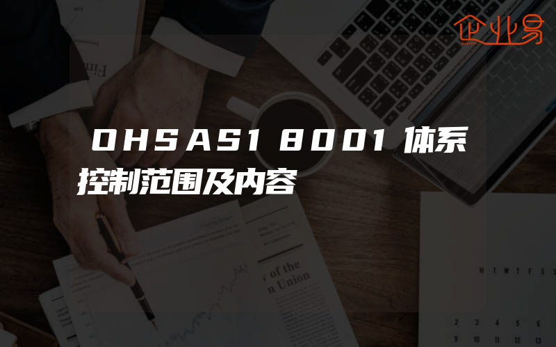 OHSAS18001体系控制范围及内容