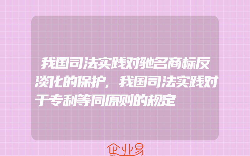 我国司法实践对驰名商标反淡化的保护,我国司法实践对于专利等同原则的规定