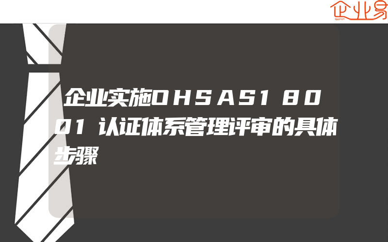 企业实施OHSAS18001认证体系管理评审的具体步骤